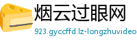烟云过眼网